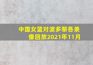 中国女篮对波多黎各录像回放2021年11月