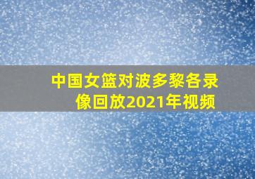 中国女篮对波多黎各录像回放2021年视频