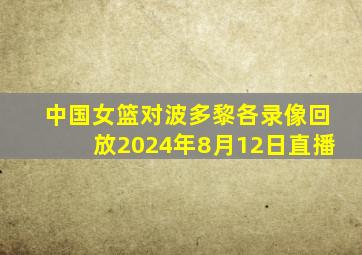 中国女篮对波多黎各录像回放2024年8月12日直播