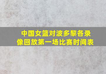 中国女篮对波多黎各录像回放第一场比赛时间表