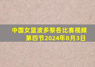 中国女篮波多黎各比赛视频第四节2024年8月3日