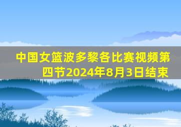 中国女篮波多黎各比赛视频第四节2024年8月3日结束