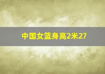 中国女篮身高2米27