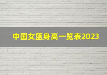 中国女篮身高一览表2023