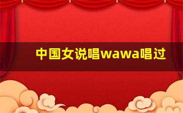 中国女说唱wawa唱过