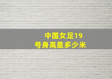 中国女足19号身高是多少米