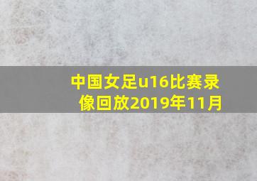 中国女足u16比赛录像回放2019年11月