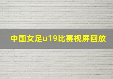 中国女足u19比赛视屏回放