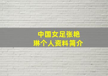 中国女足张艳琳个人资料简介