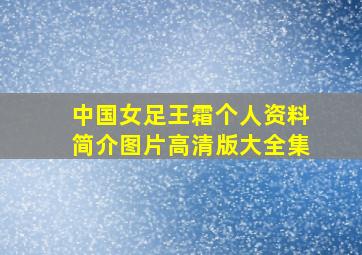 中国女足王霜个人资料简介图片高清版大全集