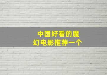 中国好看的魔幻电影推荐一个