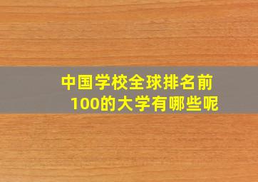 中国学校全球排名前100的大学有哪些呢