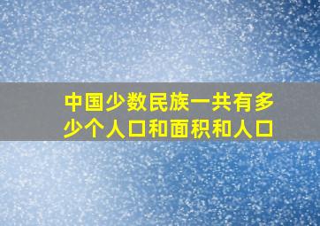 中国少数民族一共有多少个人口和面积和人口