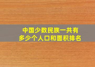 中国少数民族一共有多少个人口和面积排名