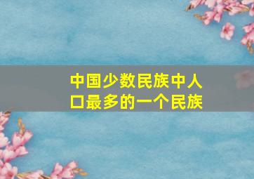 中国少数民族中人口最多的一个民族