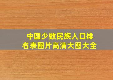 中国少数民族人口排名表图片高清大图大全