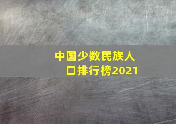 中国少数民族人口排行榜2021