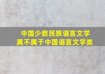 中国少数民族语言文学属不属于中国语言文学类