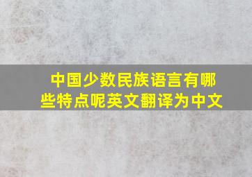 中国少数民族语言有哪些特点呢英文翻译为中文