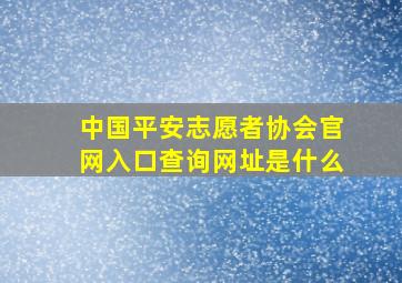 中国平安志愿者协会官网入口查询网址是什么