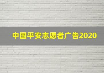 中国平安志愿者广告2020