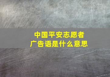 中国平安志愿者广告语是什么意思