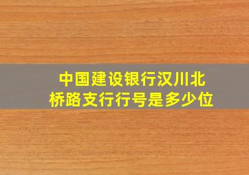 中国建设银行汉川北桥路支行行号是多少位