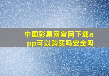 中国彩票网官网下载app可以购买吗安全吗