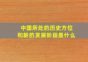 中国所处的历史方位和新的发展阶段是什么