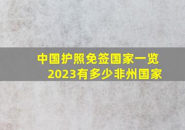 中国护照免签国家一览2023有多少非州国家