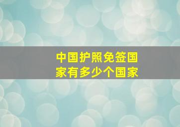 中国护照免签国家有多少个国家