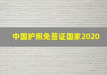 中国护照免签证国家2020