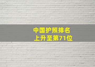 中国护照排名上升至第71位