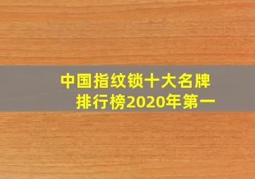 中国指纹锁十大名牌排行榜2020年第一