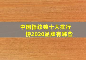 中国指纹锁十大排行榜2020品牌有哪些