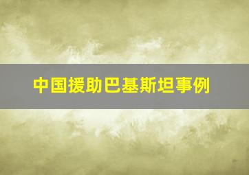 中国援助巴基斯坦事例