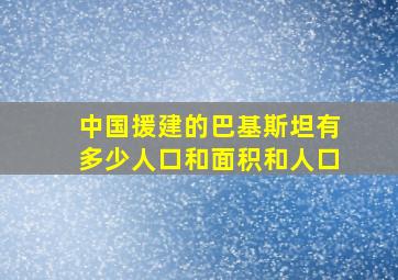 中国援建的巴基斯坦有多少人口和面积和人口