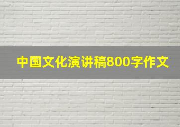 中国文化演讲稿800字作文