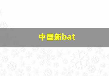 中国新bat