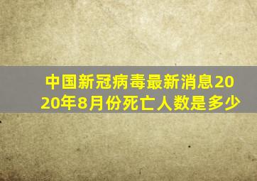 中国新冠病毒最新消息2020年8月份死亡人数是多少