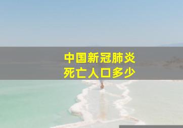 中国新冠肺炎死亡人口多少