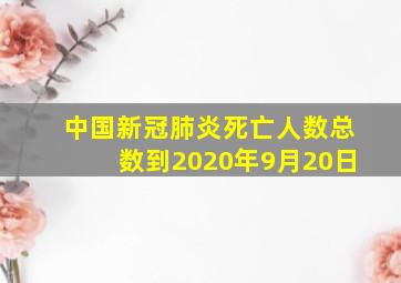 中国新冠肺炎死亡人数总数到2020年9月20日