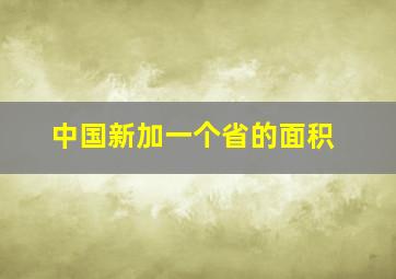 中国新加一个省的面积