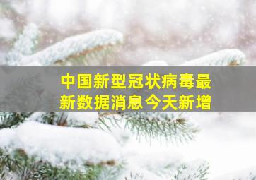 中国新型冠状病毒最新数据消息今天新增