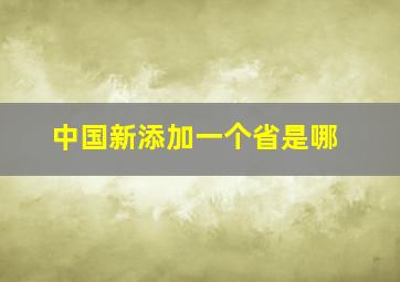 中国新添加一个省是哪