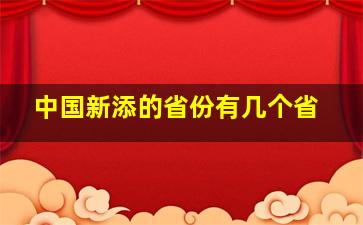 中国新添的省份有几个省