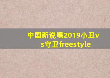 中国新说唱2019小丑vs守卫freestyle