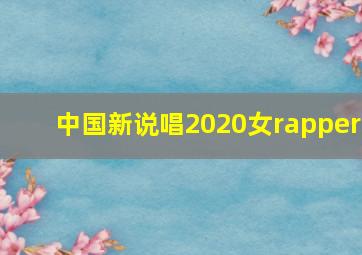 中国新说唱2020女rapper