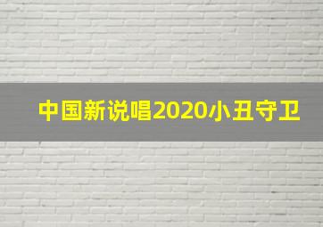 中国新说唱2020小丑守卫