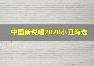 中国新说唱2020小丑海选